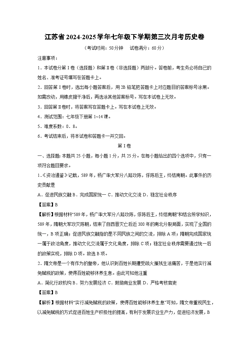 江苏省2024-2025学年七年级下学期第三次月考卷历史（解析版）第1页