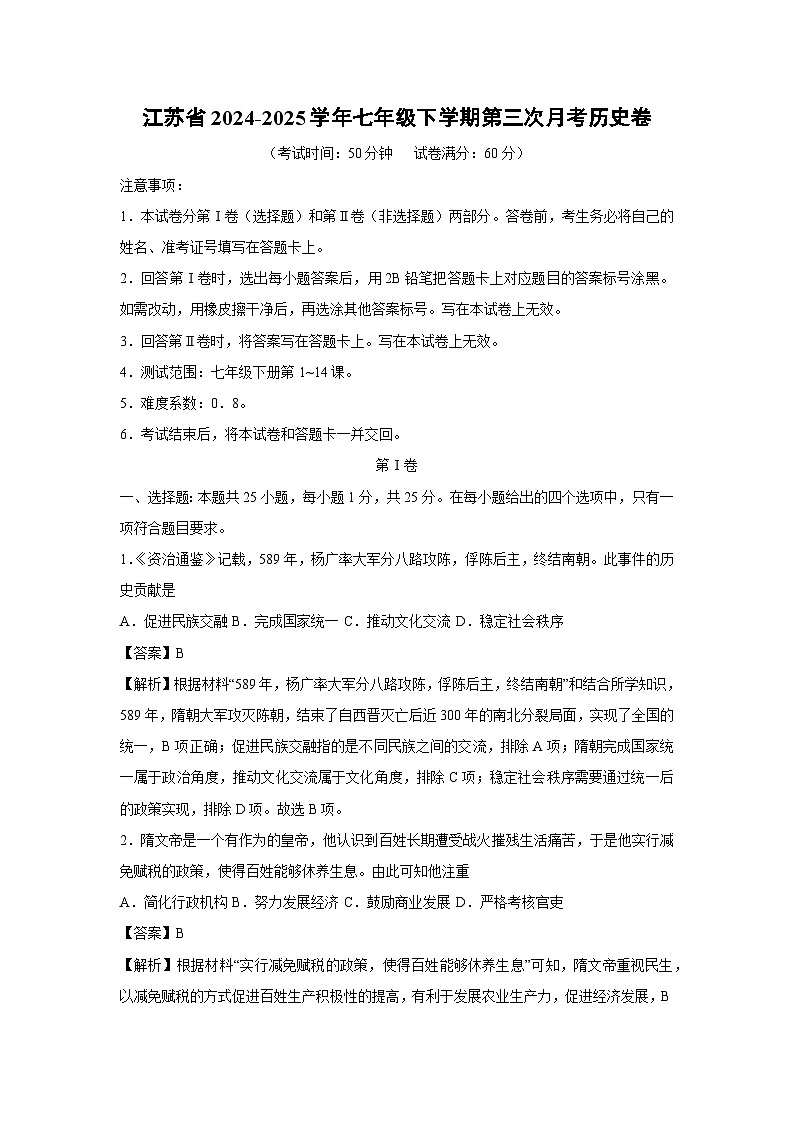 江苏省2024-2025学年七年级下学期第三次月考卷历史（解析版）第1页