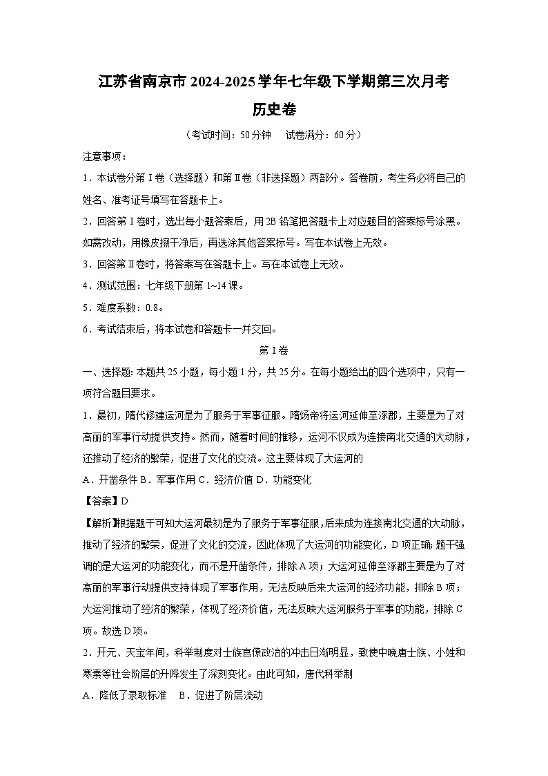 江苏省南京市2024-2025学年七年级下学期第三次月考卷历史（解析版）第1页