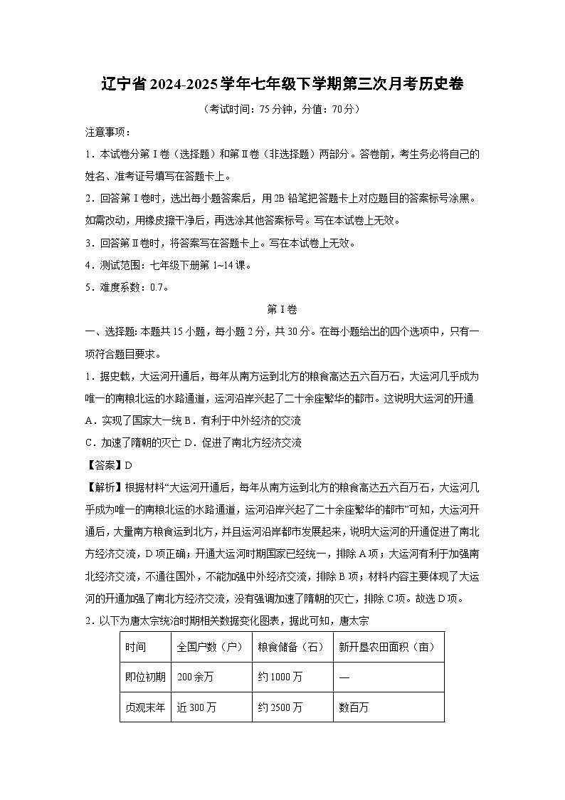 辽宁省2024-2025学年七年级下学期第三次月考卷历史（解析版）第1页