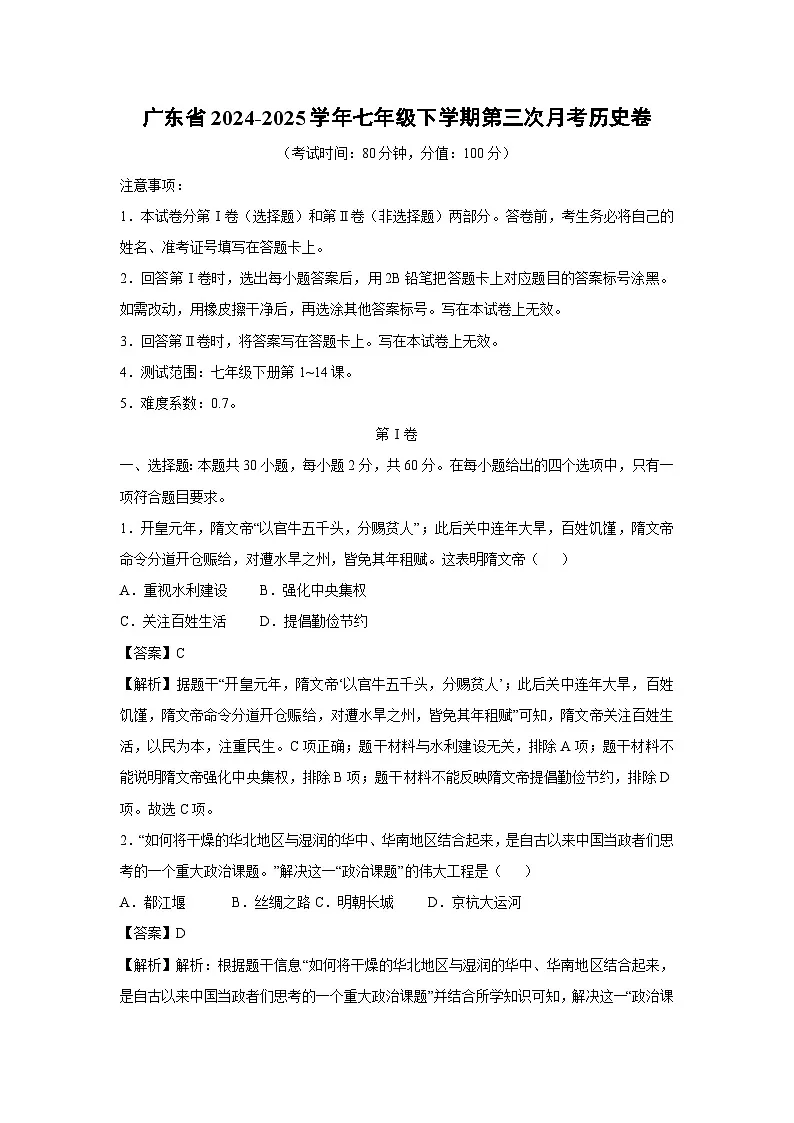 广东省2024-2025学年七年级下学期第三次月考卷历史（解析版）第1页