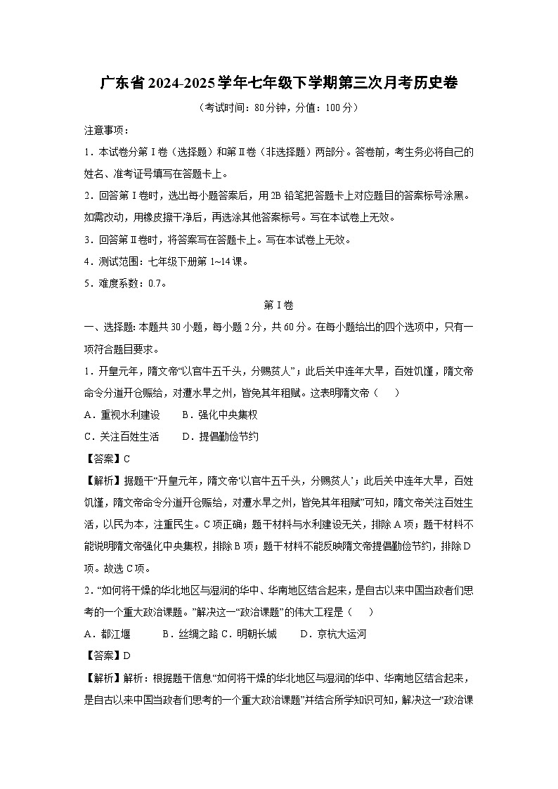广东省2024-2025学年七年级下学期第三次月考卷历史（解析版）第1页