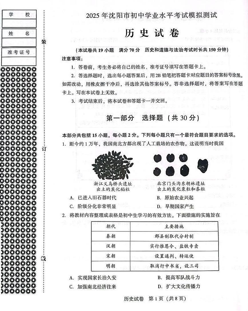2025年沈阳市中考一模历史试卷和答案第1页