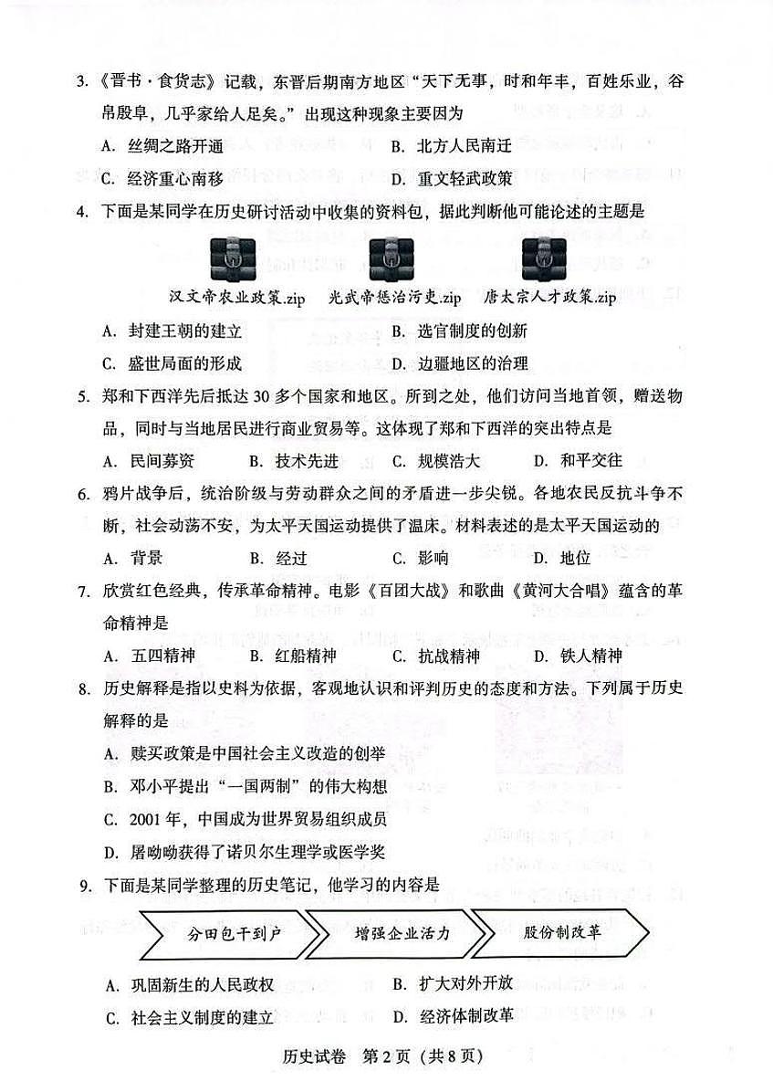 2025年沈阳市中考一模历史试卷和答案第2页