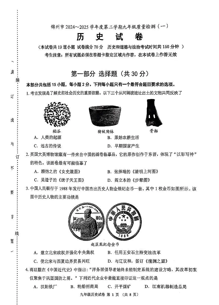 2025年锦州市中考一模历史试卷及参考答案第1页
