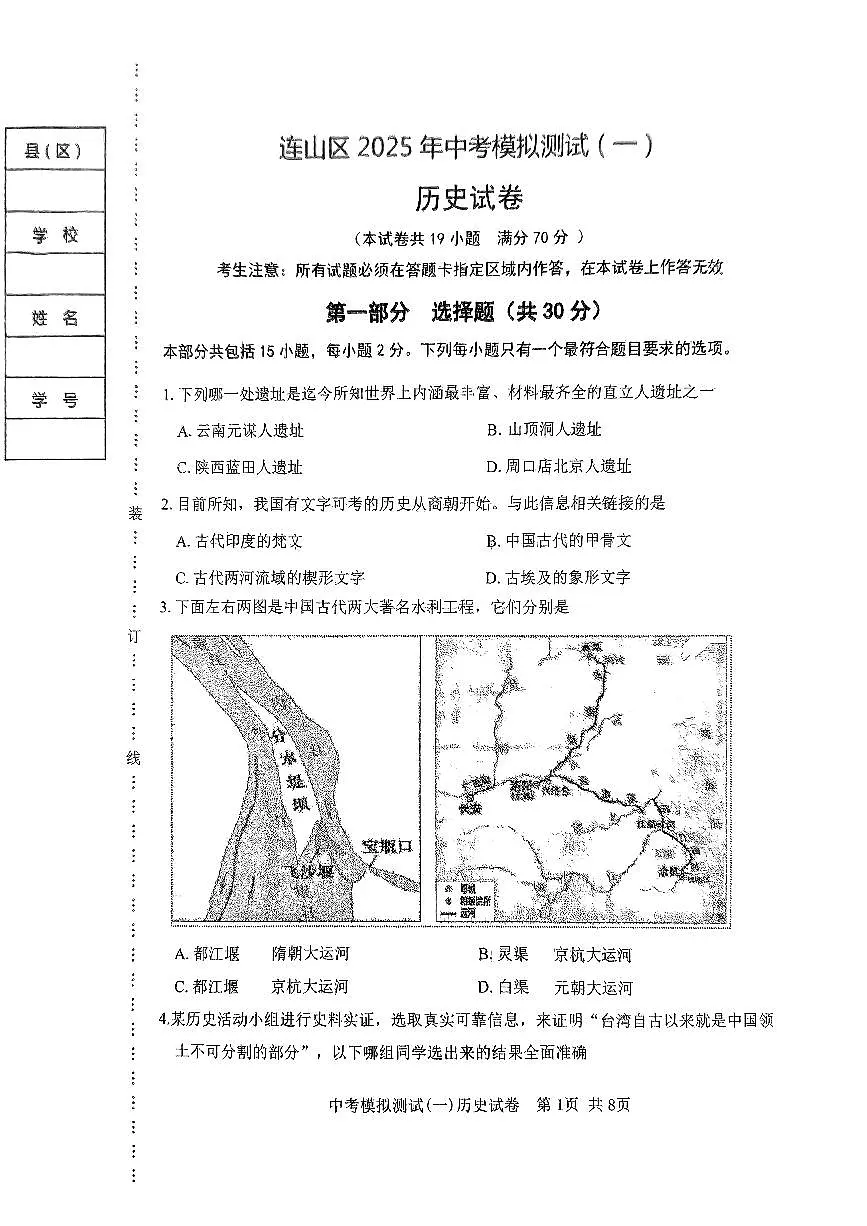 2025葫芦岛连山区九年级中考一模历史试卷及答案第1页