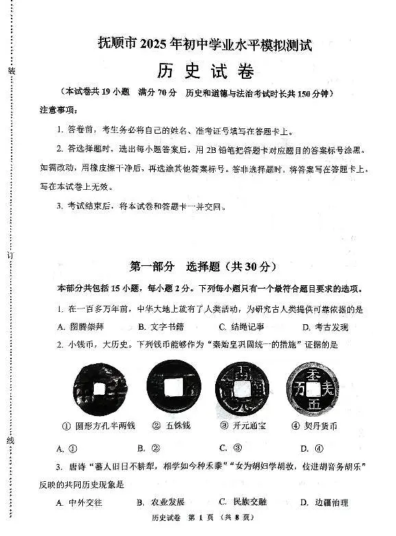 2025年抚顺市中考一模历史试卷和参考答案第1页