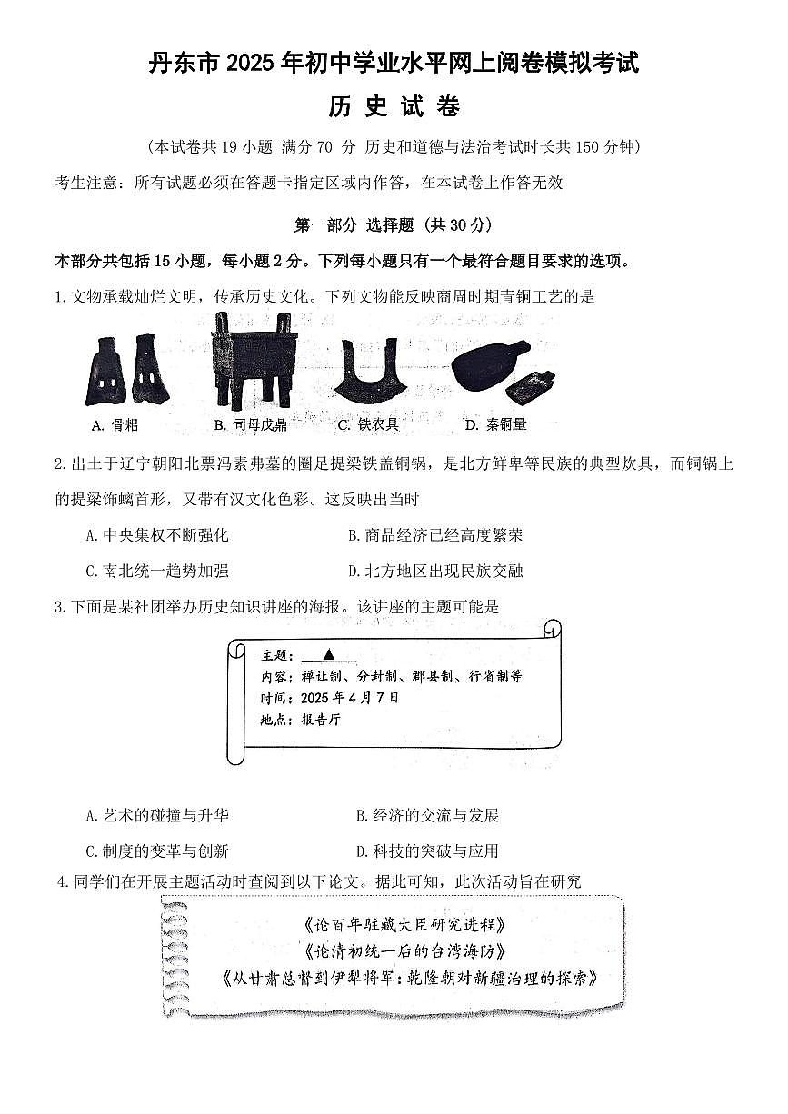2025年丹东市中考一模历史试卷和参考答案第1页