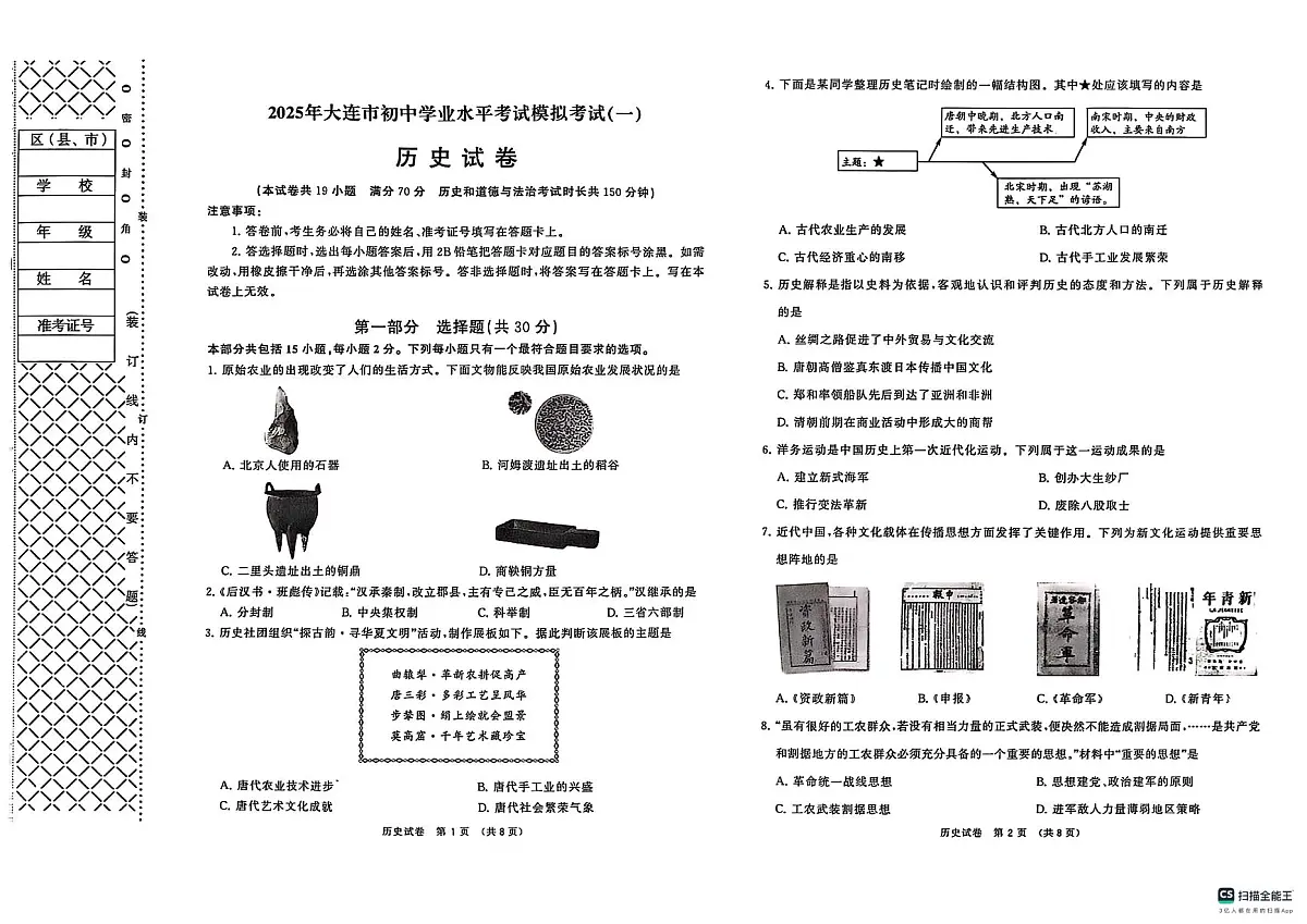 2025年大连市中考一模历史试卷和答案第1页