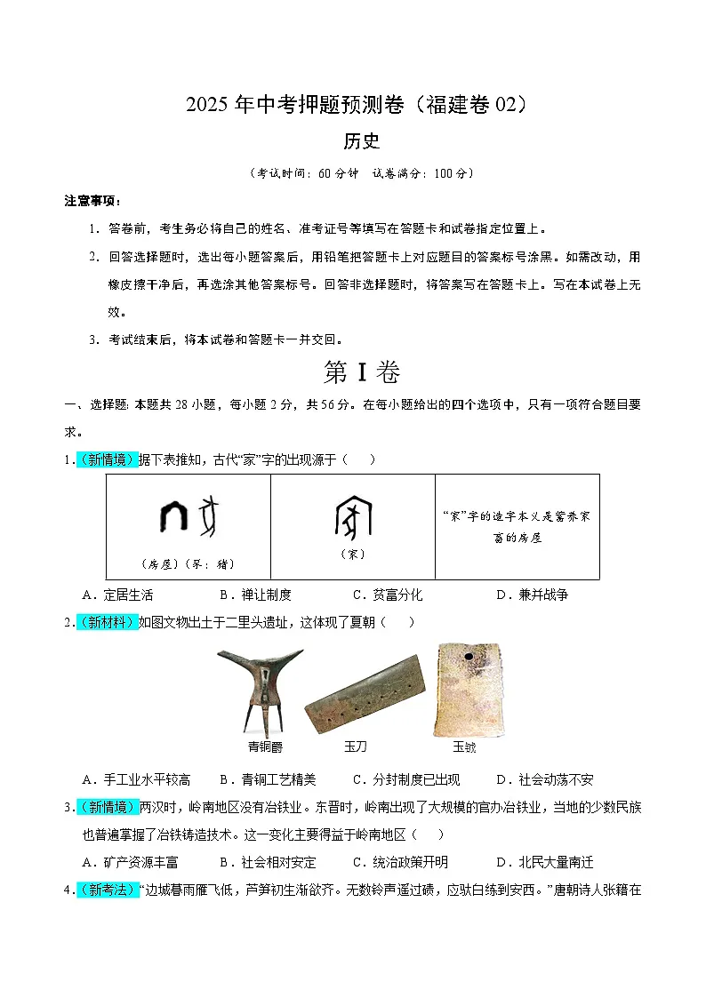 2025年中考押题预测卷：历史（福建卷02）（考试版）第1页