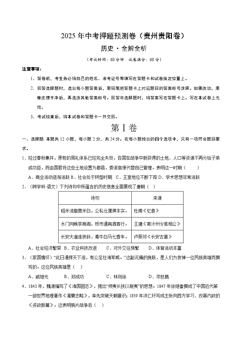 2025年中考押题预测卷：历史（贵州卷）(考试版)第1页