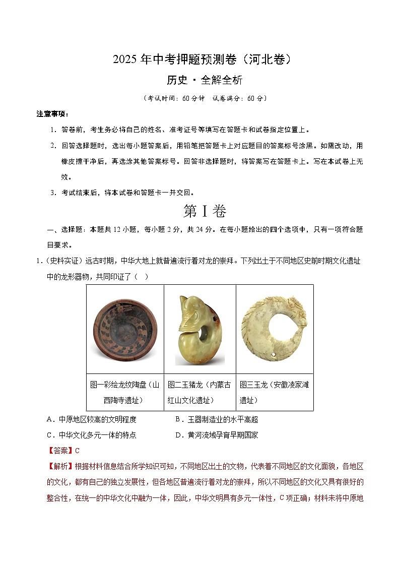 2025年中考押题预测卷：历史（河北卷）（解析卷）第1页