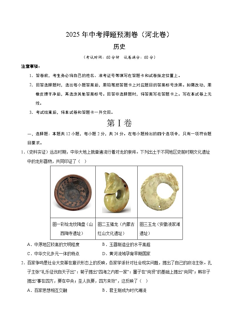 2025年中考押题预测卷：历史（河北卷）（考试版）第1页