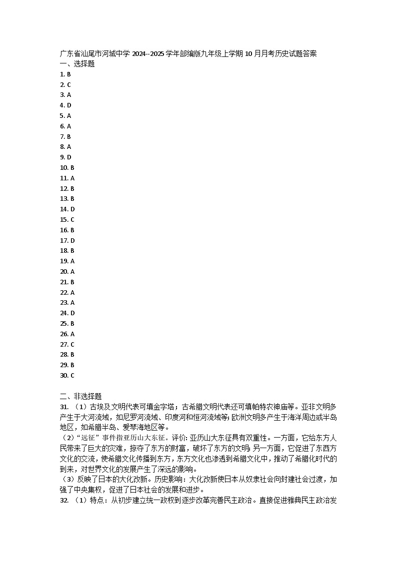 广东省汕尾市河城中学2024--2025学年部编版九年级上学期10月月考历史试题答案第1页