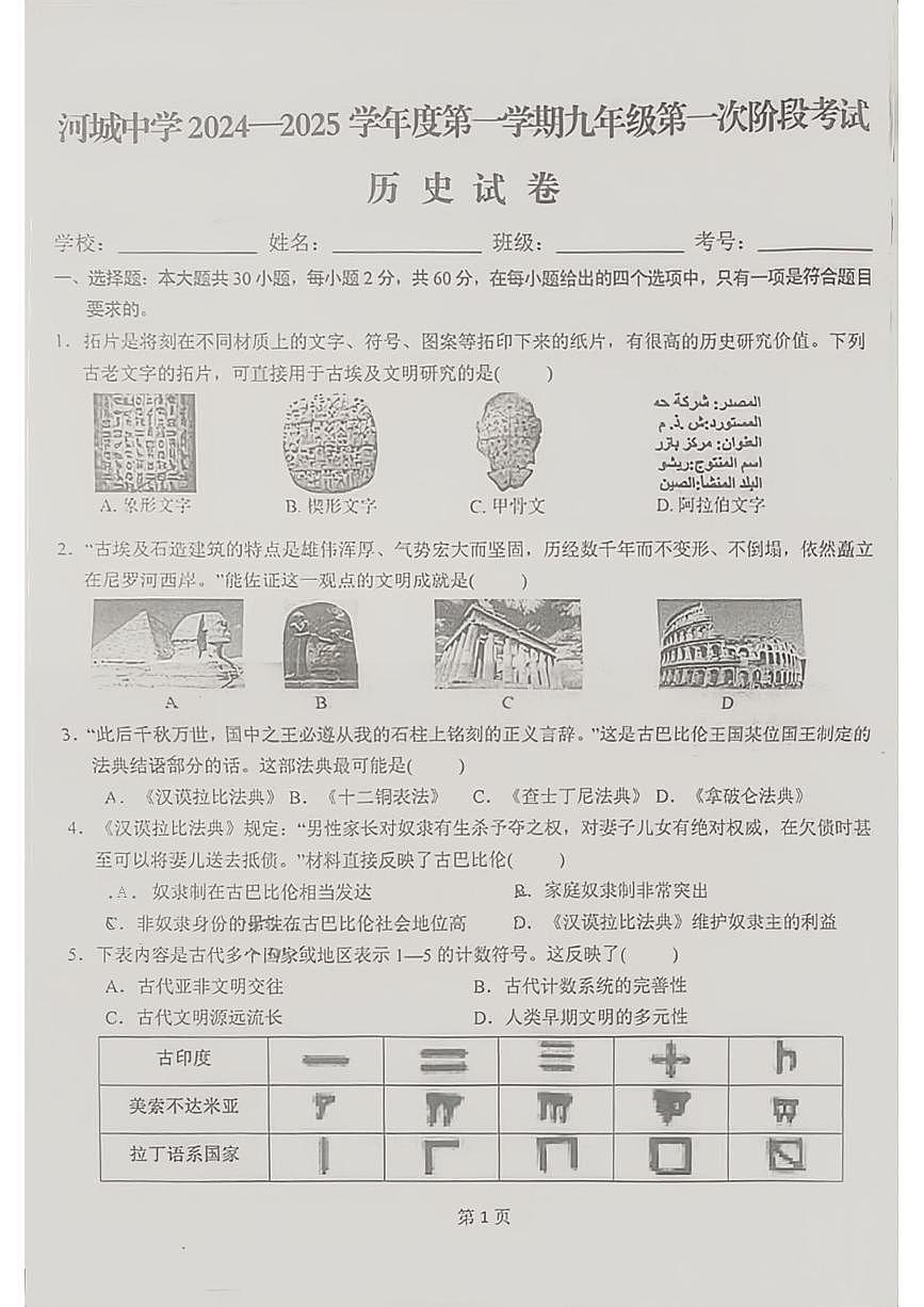 广东省汕尾市河城中学2024--2025学年部编版九年级上学期10月月考历史试题第1页