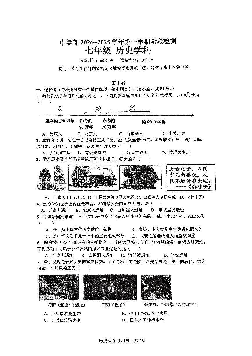 广东省深圳实验学校中学部2024-2025学年七年级上学期期中历史试卷第1页