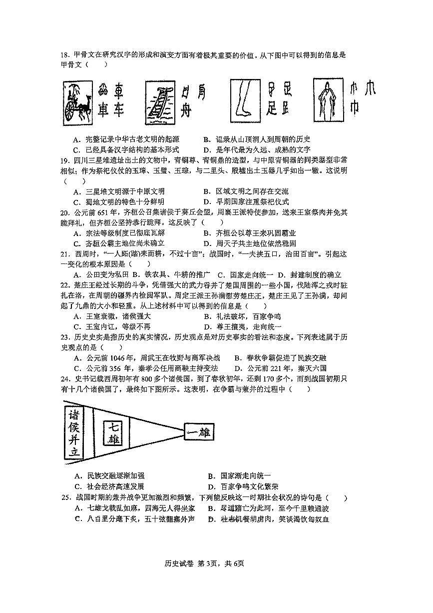 广东省深圳实验学校中学部2024-2025学年七年级上学期期中历史试卷第3页