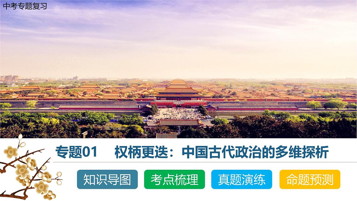 中考历史二轮复习专题01 权柄更迭：中国古代政治的多维探析 课件第1页