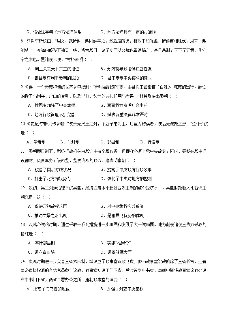 中考历史二轮复习专题01 权柄更迭：中国古代政治的多维探析测试（含答案）第2页