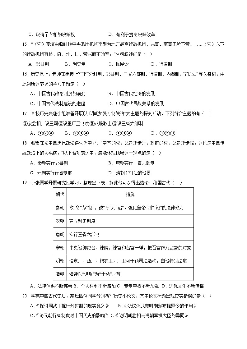 中考历史二轮复习专题01 权柄更迭：中国古代政治的多维探析测试（含答案）第3页