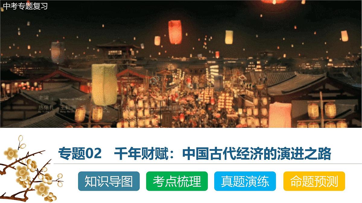 中考历史二轮复习专题02 千年财赋：中国古代经济的演进之路 课件第1页