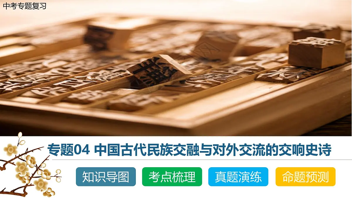中考历史二轮复习专题04 华夏熔炉：中国古代民族交融与对外交流的交响史诗 - 副本 课件第1页