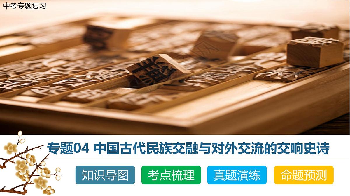 中考历史二轮复习专题04 华夏熔炉：中国古代民族交融与对外交流的交响史诗 - 副本 课件第1页