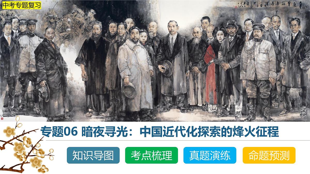 中考历史二轮复习专题06 暗夜寻光：中国近代化探索的烽火征程 课件第1页