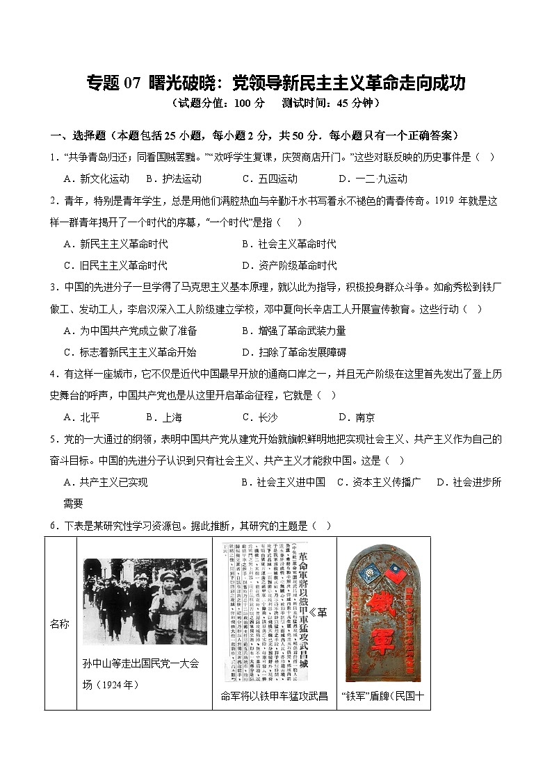 中考历史二轮复习专题07 曙光破晓：党领导新民主主义革命走向成功测试（含答案）第1页