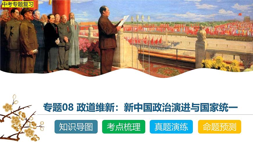中考历史二轮复习专题08 政道维新：新中国政治演进与国家统一 课件第1页