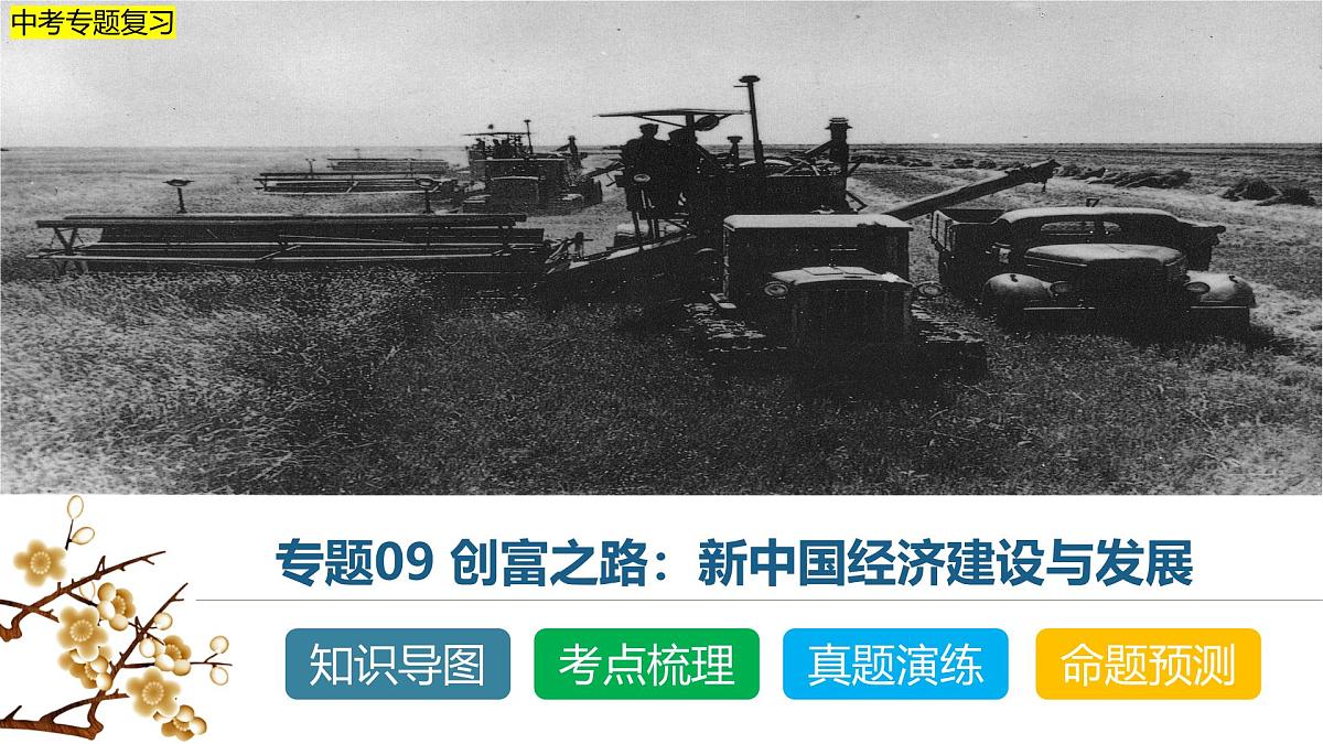 中考历史二轮复习专题09 创富之路：新中国经济建设与发展 课件第1页