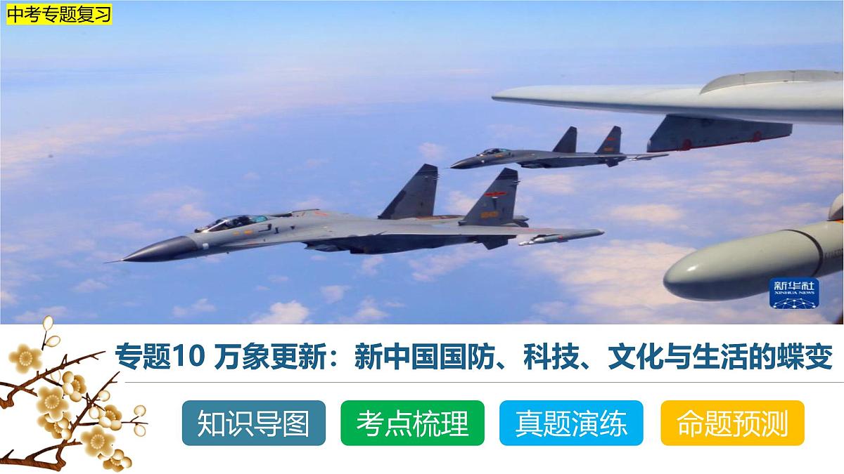 中考历史二轮复习专题10 万象更新：新中国国防、科技、文化与生活的蝶变 课件第1页