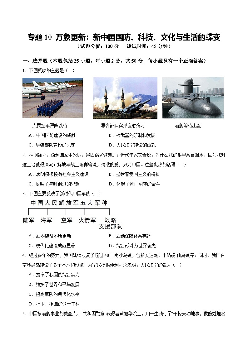 中考历史二轮复习专题10 万象更新：新中国国防、科技、文化与生活的蝶变测试（含答案）第1页