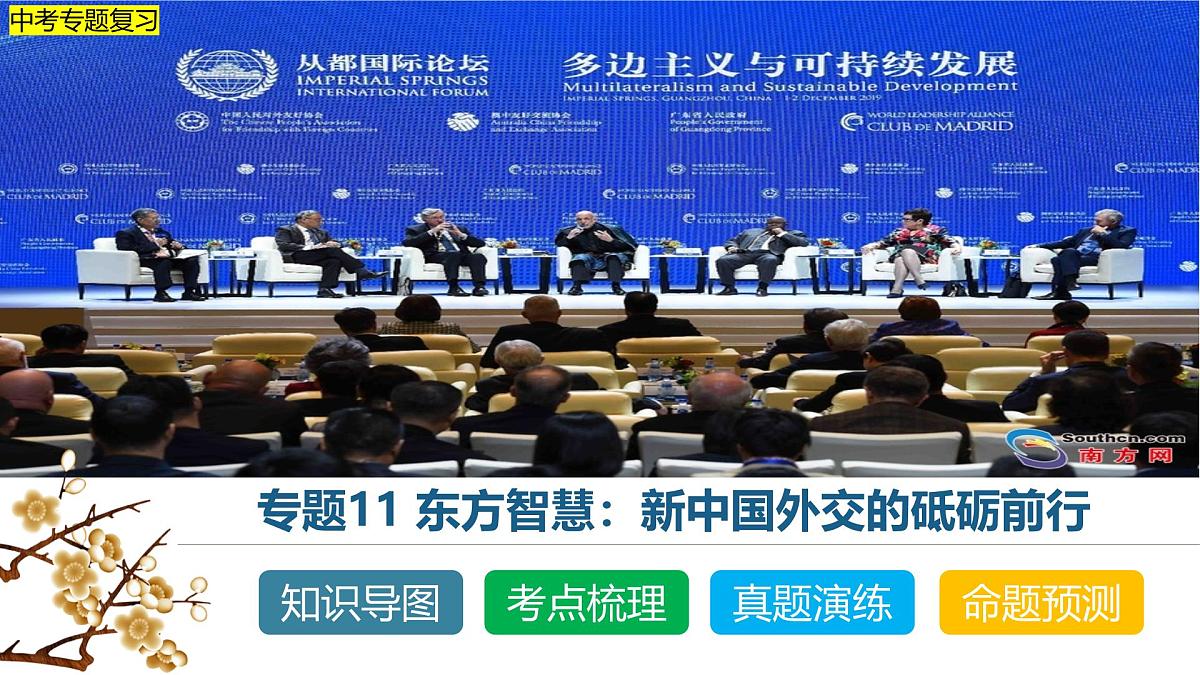 中考历史二轮复习专题11 东方智慧：新中国外交的砥砺前行 课件第1页