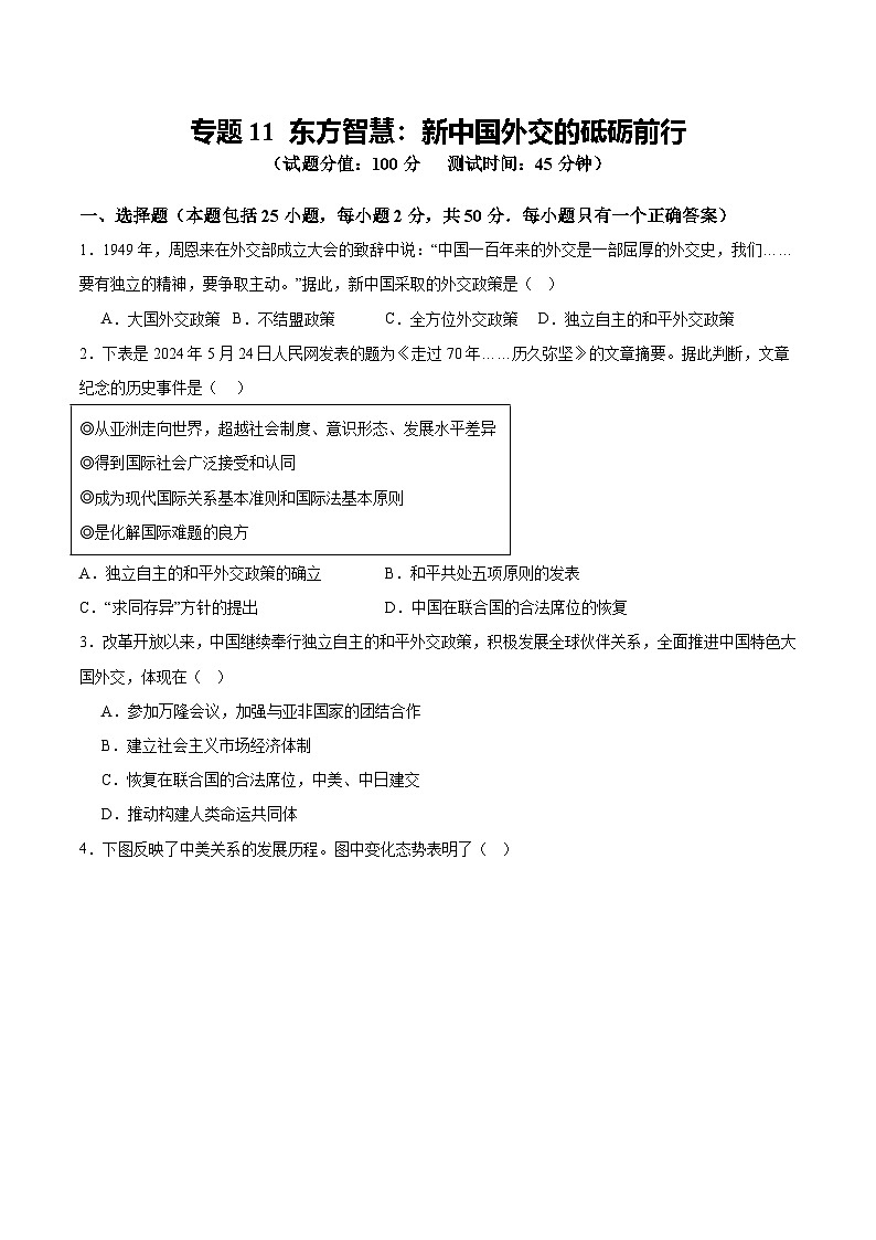 中考历史二轮复习专题11 东方智慧：新中国外交的砥砺前行测试（含答案）第1页
