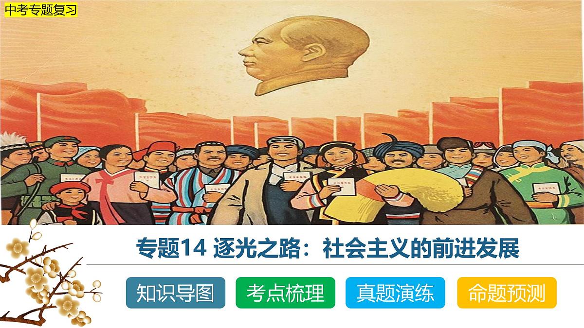 中考历史二轮复习专题14 逐光之路：社会主义的前进发展 课件第1页
