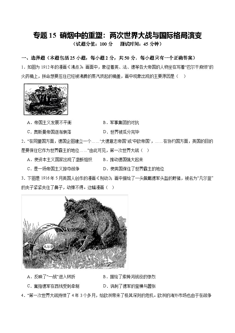 中考历史二轮复习专题15 硝烟中的重塑：两次世界大战与国际格局演变测试题（含答案）第1页