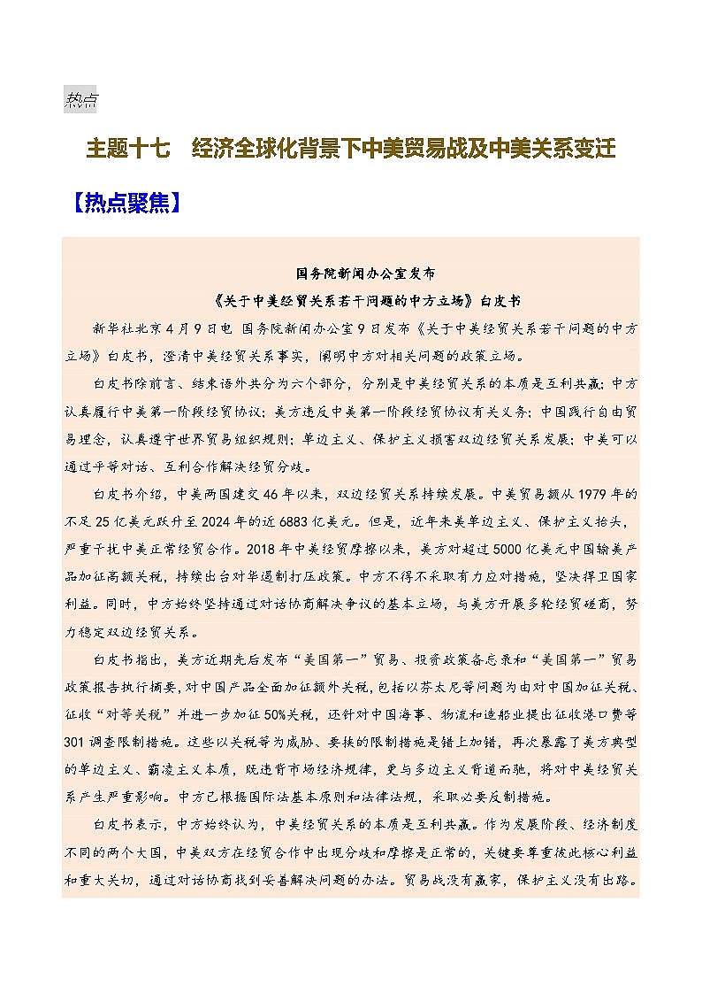 中考历史二轮复习专题17 经济全球化背景下中美贸易战及中美关系变迁 讲义第1页