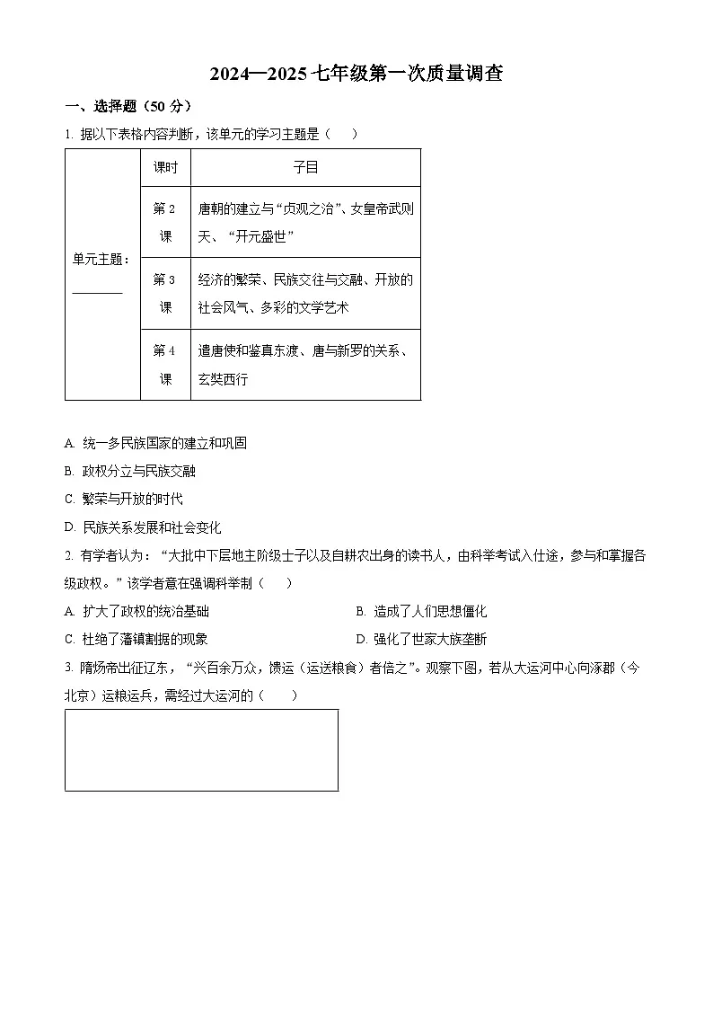 天津市蓟州区第一中学2024-2025学年七年级下学期第一次月考历史试题（原卷版+解析版）第1页