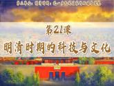 新人教版初中歷史七年級下冊 第21課 明清時期的科技與文化（課件）