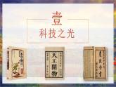 新人教版初中歷史七年級下冊 第21課 明清時期的科技與文化（課件）