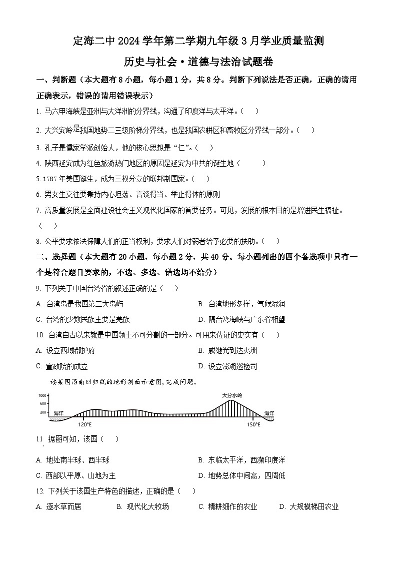 浙江省舟山市定海区第二中学2024-2025学年九年级下学期3月学业质量监测历史与社会试题（原卷版+解析版）第1页
