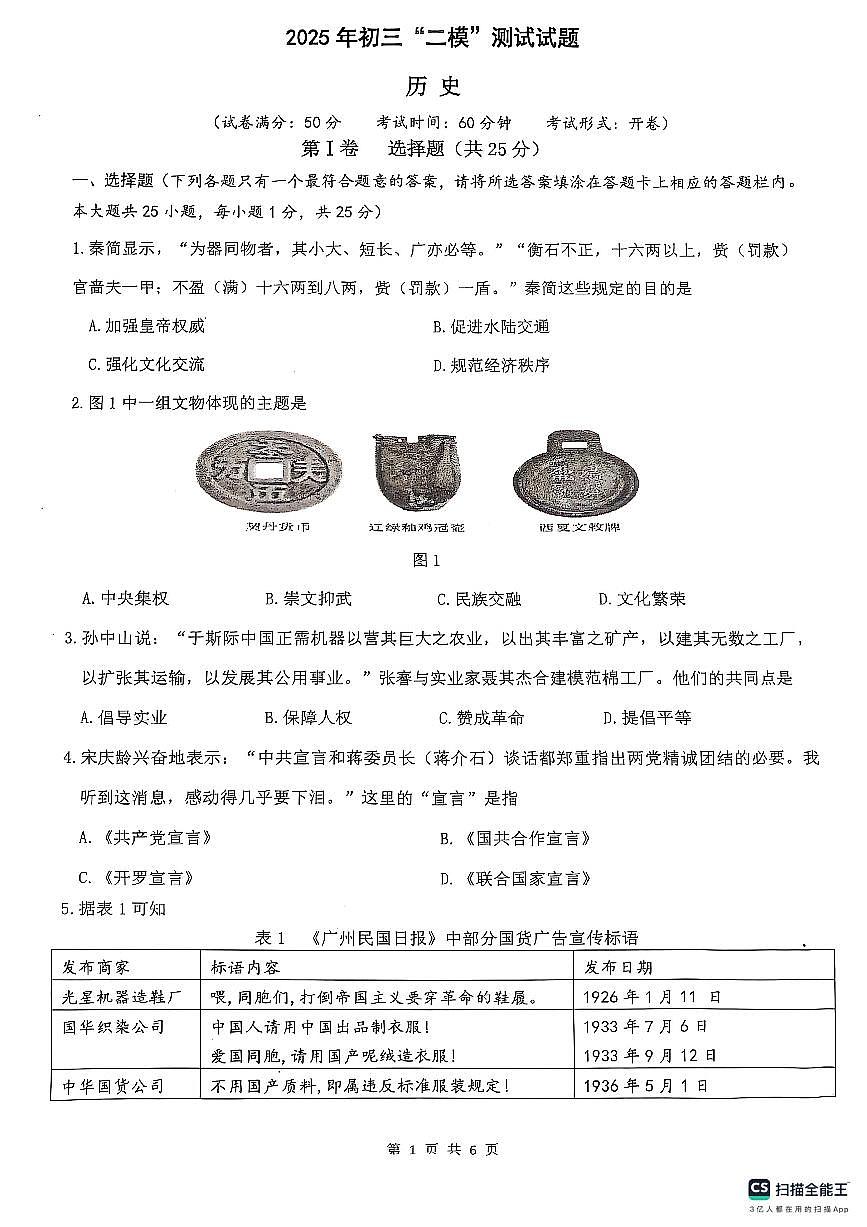 2025年江苏省扬州市宝应县中考二模历史试题无答案第1页