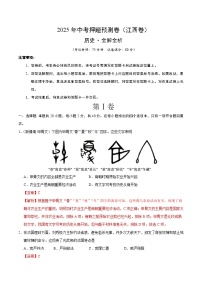 2025年中考押题预测卷：历史（江西卷）（解析卷）