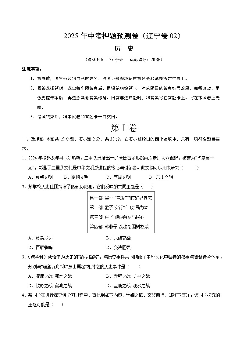 2025年中考押题预测卷：历史（辽宁卷02）（考试版）第1页