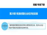 第20課+明清時(shí)期社會(huì)經(jīng)濟(jì)的發(fā)展（課件）-2024-2025學(xué)年七年級(jí)歷史下冊(cè)素養(yǎng)提升課件（統(tǒng)編版2024）