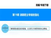第19課+清朝君主專制的強化（課件）-2024-2025學年七年級歷史下冊素養(yǎng)提升課件（統(tǒng)編版2024）
