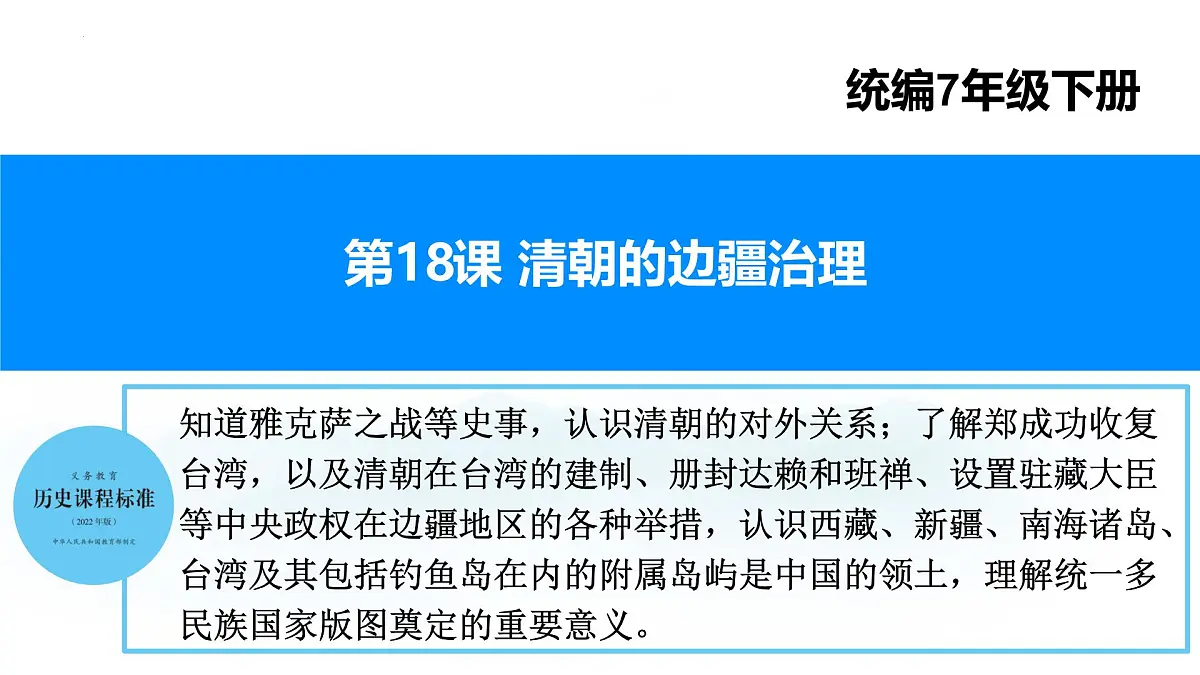 第18课+清朝的边疆治理（课件）-2024-2025学年七年级历史下册素养提升课件（统编版2024）第1页