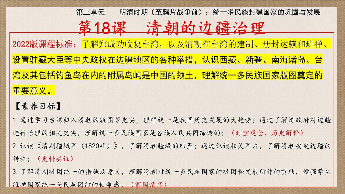第18课++《清朝的边疆治理》课件-2024-2025学年七年级历史人教版（2024版）下册第3页