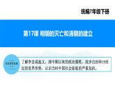 第17課 明朝的滅亡和清朝的建立（課件）2025學(xué)年七年級(jí)歷史下冊(cè)素養(yǎng)提升課件（統(tǒng)編版2024）